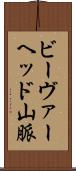 ビーヴァーヘッド山脈 Scroll