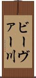 ビーヴァー川 Scroll