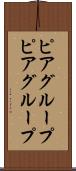 ピアグループ Scroll