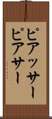 ピアッサー Scroll