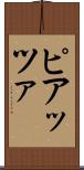 ピアッツァ Scroll