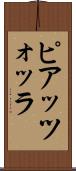 ピアッツォッラ Scroll
