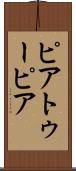 ピアトゥーピア Scroll