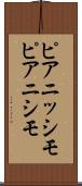 ピアニッシモ Scroll