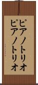 ピアノトリオ Scroll