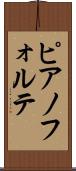 ピアノフォルテ Scroll