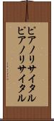 ピアノリサイタル Scroll
