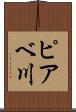 ピアベ川 Scroll