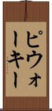 ピウォーキー Scroll