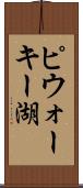 ピウォーキー湖 Scroll