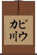 ピウカ川 Scroll