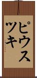 ピウスツキ Scroll