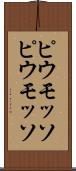 ピウモッソ Scroll
