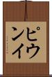ピウンイ Scroll