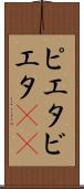 ピエタ Scroll