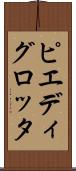 ピエディグロッタ Scroll