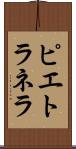 ピエトラネラ Scroll