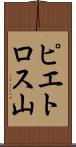 ピエトロス山 Scroll