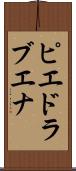 ピエドラブエナ Scroll