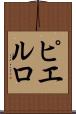 ピエルロ Scroll