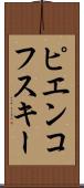 ピエンコフスキー Scroll