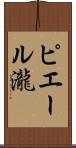 ピエール瀧 Scroll