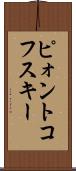 ピォントコフスキー Scroll