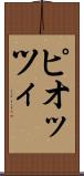 ピオッツィ Scroll