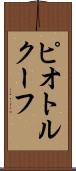 ピオトルクーフ Scroll