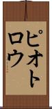 ピオトロウ Scroll