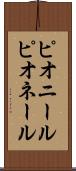ピオニール Scroll