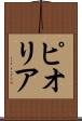 ピオリア Scroll