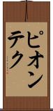 ピオンテク Scroll