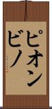 ピオンビノ Scroll