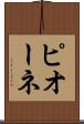 ピオーネ Scroll