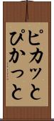 ピカッと Scroll