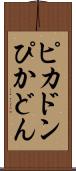 ピカドン Scroll