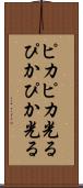 ピカピカ光る Scroll