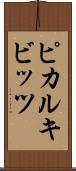 ピカルキビッツ Scroll
