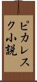 ピカレスク小説 Scroll