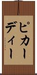 ピカーディー Scroll