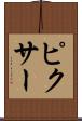 ピクサー Scroll