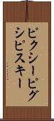 ピクシー Scroll
