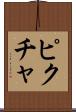 ピクチャ Scroll
