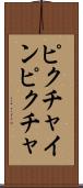 ピクチャインピクチャ Scroll