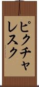 ピクチャレスク Scroll