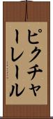 ピクチャー・レール Scroll