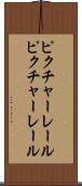 ピクチャーレール Scroll