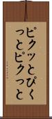ピクッと Scroll