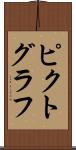 ピクトグラフ Scroll